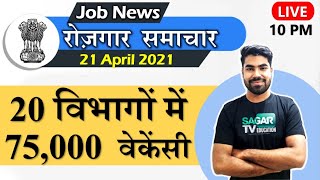 रोजगार समाचार  21 April 2021  Top 20 Govt Jobs  Employment News  Sarkari Job News [upl. by Attemaj]