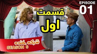 شبکه خنده  فصل ۶  قسمت ۰۱ بخش اول  Shabake Khanda  Season 6  Episode 01 [upl. by Dhiman]