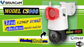 CS666 Vstarcam ใหม่ กล้องไวไฟ คมชัด3ล้าน มีAi กันน้ำได้ เสียงดังไกลที่สุดในรุ่น [upl. by Attekal34]