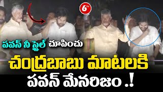 బాబు మాటలకి పవన్ కళ్యాణ్ మేనరిజం  Chandrababu Super Words About Pawan Kalyan Pawankalyan Mannerism [upl. by Notsruht707]