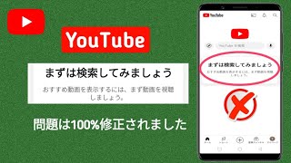 YouTube で「まず検索しましょう」を修正する方法  まずは検索してみましょう YouTube で問題を解決する [upl. by Nodnarb]