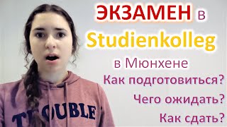 ЭКЗАМЕН в STUDIENKOLLEG  Как Подготовиться и СДАТЬ Как Проходит Из Чего Состоит [upl. by Gilges]