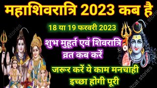 Maha Shivratri Kab Hai 2023  महाशिवरात्रि कब की है 2023 शुभ मुहूर्त [upl. by Laurance19]