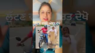 ਪੰਜਾਬੀਆ ਨੂੰ ਲੁਟਦੀ ਫਿਰਦੀ ਇਹ ਔਰਤ lovepreetkaur everyone ropar love video punjaab [upl. by Tertias]