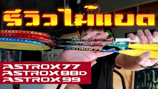 รีวิวไม้แบด Yonex Astrox 77 88 99 มาลองดูกันว่ารุ่นไหนดี [upl. by Anitsud761]