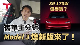 2024 Model 3 煥新版來台灣了！170萬值得買嗎？特斯拉舊車主分析報告 [upl. by Altman]