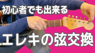 エレキギターの弦交換のやり方【完全解説】 [upl. by Firestone]