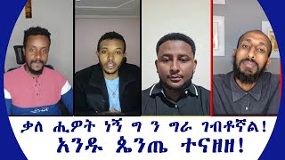 ቃለ ሒዎት ነኝ ግ ን ግራ ገብቶኛል አንዱ ጴንጤ ተናዘዘ [upl. by Alita]