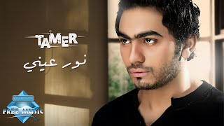 Tamer Hosny  Nour 3enny  تامر حسنى  نورعينى [upl. by Eustashe396]