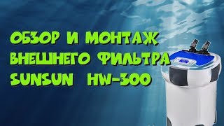 Обзор и монтаж внешнего фильтра Sunsun HW 300 [upl. by Munshi400]