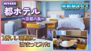 都ホテルの京都八条に宿泊してきました。リニューアルされたデラックスファミリールームです。 マカロンTV [upl. by Queridas972]