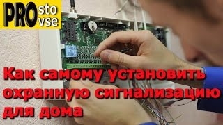 УСТАНОВКА ОХРАННОЙ СИГНАЛИЗАЦИИ для дома Часть 1 [upl. by Micki]