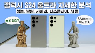 갤럭시 S24 울트라 자세한 분석 디스플레이 녹조 현상 Feat S23 울트라 비교 [upl. by Horten]