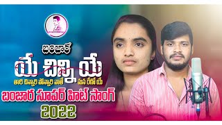 A chinni ye tari chinnari ponnari vate  st songs  st dj songs  banjara songs  Balaji creations [upl. by Oremoh]