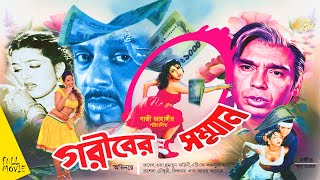 Gariber Sammanগরীবের সম্মান  Rubel  Eka  Humayun Faridi  ATM Samsuzzaman  Full Movie [upl. by Fromma]