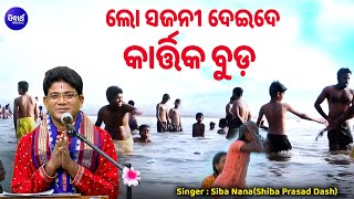 Lo Sajani Deide Kartika Buda  ଲୋ ସଜନୀ ଦେଇ ଦେ କାର୍ତ୍ତିକ ବୁଡ  Kartika Punei Buda Bhajan  Siba Nana [upl. by Lidaa]