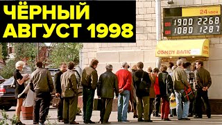 Дефолт 1998 года ГЛАВНЫЙ экономический КРИЗИС России девяностых [upl. by Ewall]