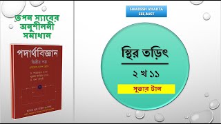 ২ খ ১১  সুতার টান  স্থির তড়িৎ  HSC PHYSICS  তপন স্যারের অনুশীলনী সমাধান  Swadesh Vhakta [upl. by Nannaihr]