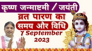 shri krishna janmashtami vrat paran 7sep time ampvidhi श्रीकृष्ण जन्माष्टमी व्रत पारण का समय और विधि। [upl. by Airogerg]