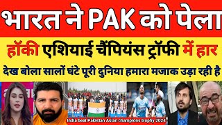 Pak Media Crying Ind Beat Pak In Asian Champions Trophy  Ind Vs Pak Hockey highlights  Pak Reacts [upl. by Nile]