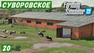 FS 22  Карта Сувороское Весна и новые ПОКУПКИ  20 [upl. by Yneffit]