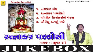 Ratnakar Pachisi Gujarati  રત્નાકર પચ્ચીસી  Praful Dave  Jain Stavan  Jain Stuti  Jai Jinendra [upl. by Tedric]