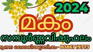 മകം നക്ഷത്രകാരുടെ 2024 സമ്പൂർണ വിഷു ഫലം ‎anandabhairavi5939 [upl. by Yspyg]