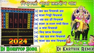 বিশ্বকর্মা পুজো ননস্টপ গান 2024  DJ NONSTOP SONG  DJ KARTHIK REMIX [upl. by Suired880]