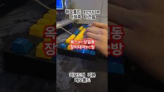 레오폴드 FC750R PD 저적축키보드 타건음 valorant keyboard lol 발로란트 배틀그라운드 battleground 배틀그라운드 엔드게임기어 pc방 [upl. by Bogosian611]