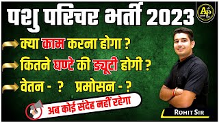 पशु परिचर भर्ती 2023  क्या काम करना होगा  कितने घंटे की ड्यूटी होगी  सम्पूर्ण जानकारी Rohit Sir [upl. by Learrsi]