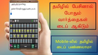 Tamil KeyboardHow to enable Tamil Typing Eluthani appHow to Type tamil mail in Gmail in MobileNgl [upl. by Litt]