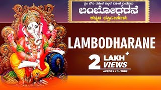 Lambodharane  Kannada Devotional Songs Ganesha Festival Special  Kannada Bhakthi Geethegalu [upl. by Zetes]