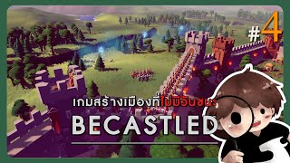 Becastled 4  สงครามยืดเยื้อ พวกนายคือคนที่ถูกเลือก [upl. by Siravart]