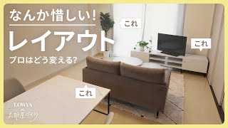 やりがちな惜しいインテリア…実際のお宅でプロのレイアウト術を解説  LOWYAでお部屋づくり Vol24 [upl. by Granville]