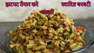 बहुत ही स्वादिष्ट लोबिया या बरबटी की सूखी सब्जी।। Green Cowpea Beans RecipeBoro ya barbatti 🔥🔥🔥🔥🔥 [upl. by Blumenthal]