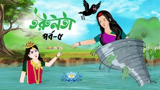 তরুলতা পর্ব৫ । Torulota part 5 । বাংলা কার্টুন । ঠাকুরমার ঝুলি । bangla rupkothar golpo [upl. by Zertnom]