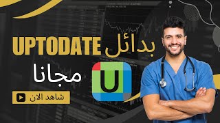 أفضل بدائل لموقع UpToDate دليل شامل للبحث الطبي الموثوق [upl. by Adela]