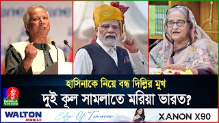 হাসিনাকে দিল্লিতে রেখেই বাংলাদেশের সাথে সম্পর্ক রক্ষা কী চায় ভারত  India  Hasina  Banglavision [upl. by Assirrem]