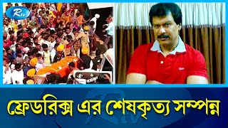 সিআইডি ধারাবাহিকের জনপ্রিয় চরিত্র ফ্রেডরিক্স আর নেই  Fredericks  CID  Rtv News [upl. by Nnylirak]