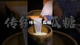 Traditional winter melon candy recipe which is full of childhood memories melon candy shorts [upl. by Ausoj]