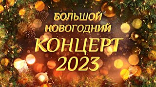 Большой Новогодний КОНЦЕРТ 2023 [upl. by Farr853]