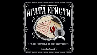 Каникулы в ЛимстокеАгата КристиАудиокнига [upl. by Alexandre]