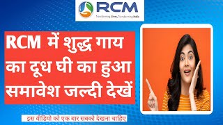 🙂RCM में शुद्ध गाय का दूध घी का हुआ समावेश जल्दी देखें [upl. by Nagiam]