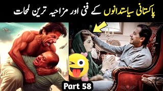 Most Funny Pakistani Politicians part 58  Aina Tv [upl. by Othelia355]