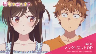 『彼女、お借りします』第1期 the peggies「センチメートル」｜ノンクレジットオープニング [upl. by Clare]