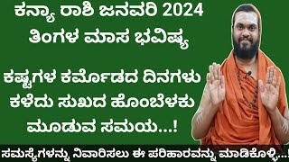 ಕನ್ಯಾ ರಾಶಿ ಜನವರಿ ತಿಂಗಳ ಭವಿಷ್ಯ Kanya Rasi Bhavishya January 2024 in kannada [upl. by Airan]