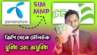 নাম্বার ঠিক রেখে অপারেটর পরিবর্তন Mobile number portibility MNP সুবিধা এবং অসুবিধা। [upl. by Diaz]