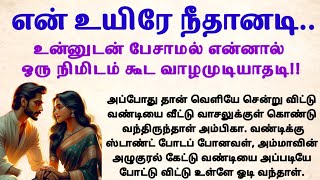 என் உயிரே நீதானடி padithathilpidithathu sirukadhaigal tamil கதைபடிப்போம் படித்ததில்பிடித்தது [upl. by Gran158]