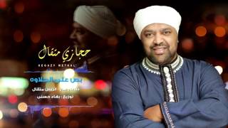 Hegazy Metkal  Bos Ala Al Halawa Song  حجازى متقال  أغنية بص على الحلاوه [upl. by Dacey]