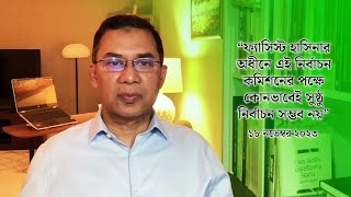 হাসিনার অধীনে এই নির্বাচন কমিশনের পক্ষে কোনভাবেই সুষ্ঠু নির্বাচন সম্ভব নয়  18 November 2023 [upl. by Keldon741]